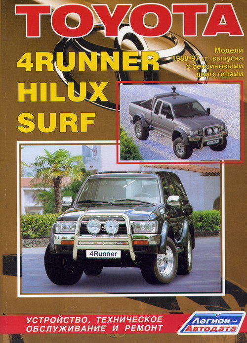 Toyota 4-Runner/Hilux/Surf () c 1988-1997  ,   ,  17172