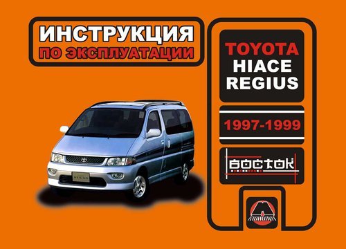 Toyota HiAce Regius  1997-1999  ,   ,  36211