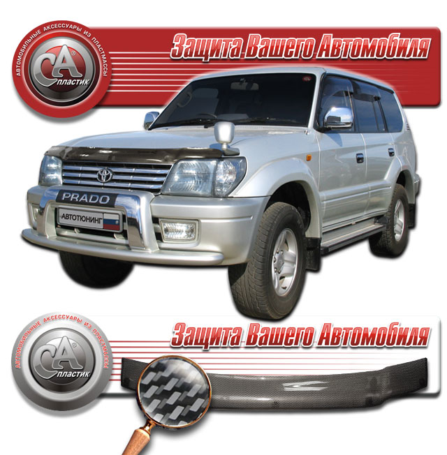 Дефлектор капота (Шелкография "карбон" серебро) Toyota Land Cruiser Prado  2010011000119