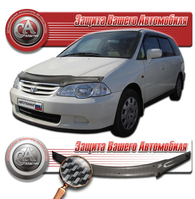 Дефлектор капота (Шелкография "карбон" серебро) Honda Odyssey  2010011000713