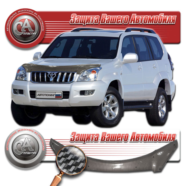 Дефлектор капота (Шелкография "карбон" серебро) Toyota Land Cruiser Prado  2010011000799