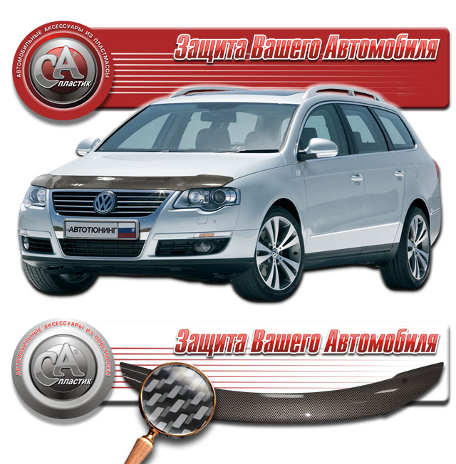 Дефлектор капота (Шелкография "карбон" серебро) Volkswagen Passat  2010011001413