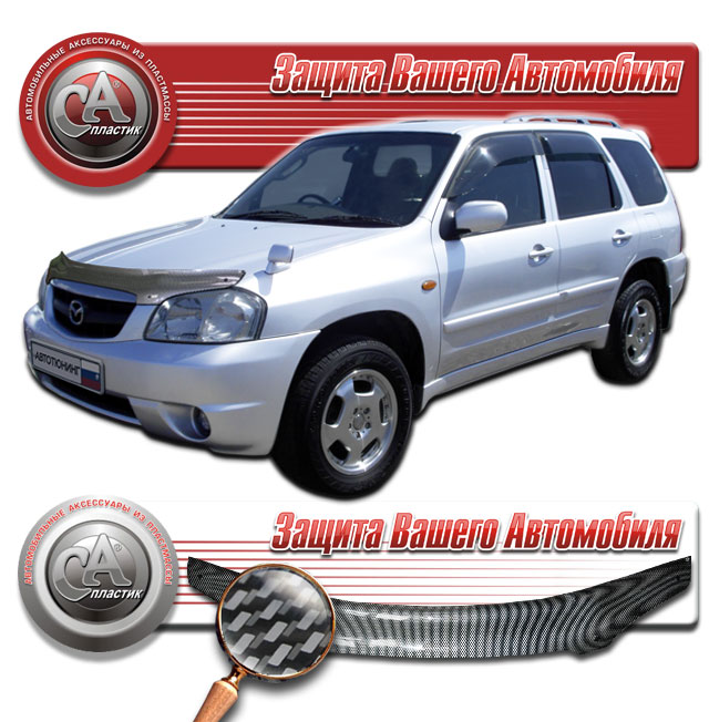 Дефлектор капота (Шелкография "карбон" серебро) Mazda Tribute  2010011001901