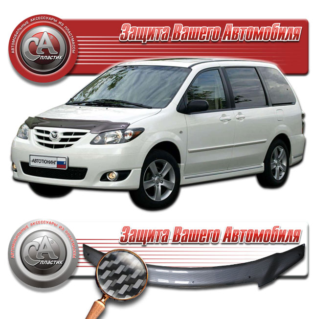 Дефлектор капота (Шелкография "карбон" серебро) Mazda MPV  2010011002458