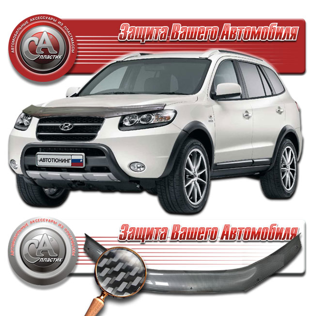 Дефлектор капота (Шелкография "карбон" серебро) Hyundai Santa Fe  2010011003738
