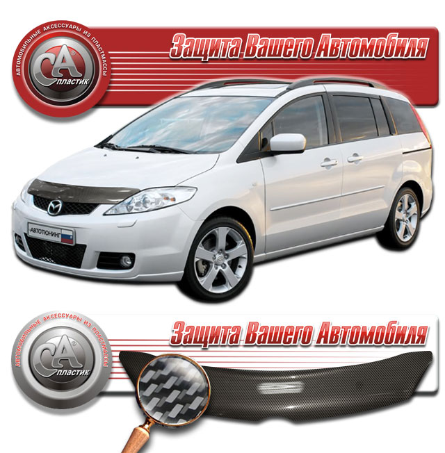 Дефлектор капота (Шелкография "карбон" серебро) Mazda 5  2010011004513