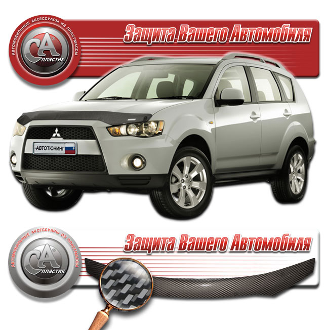 Дефлектор капота (Шелкография "карбон" серебро) Mitsubishi Outlander XL 2010011005008